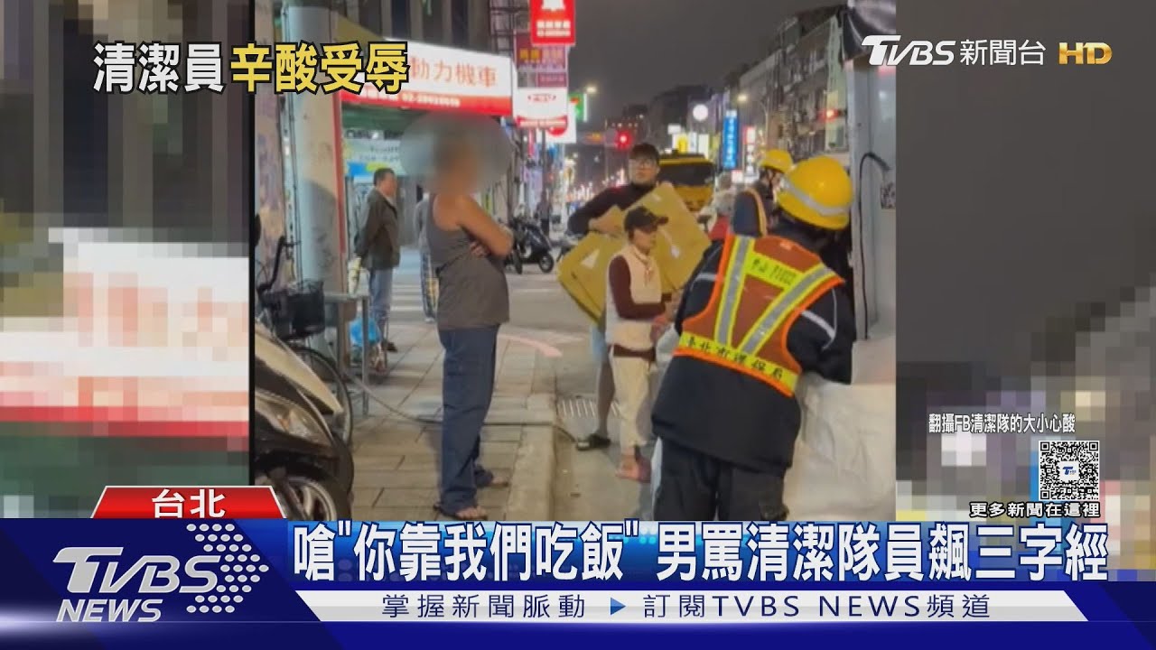 嗆「你靠我們吃飯」 男罵清潔隊員飆三字經