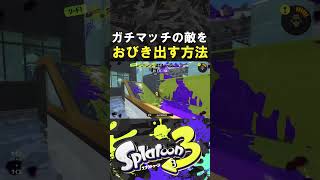 ガチマッチで敵をおびき出して倒す方法【スプラトゥーン3】【Splatoon3】 #shorts