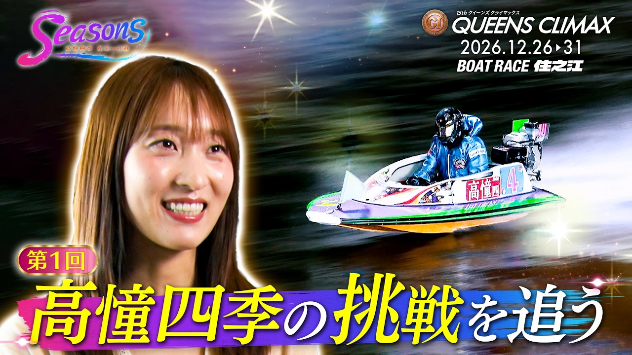 PGI第15回クイーンズクライマックス | ボートレース住之江 #12