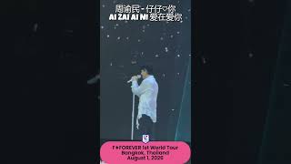 Download lagu Vic Chou 周渝民 singing Ai Zai Ai Ni 爱在爱你 (F✦FOREVER 1st World Tour Concert in Bangkok - Aug 1, 2026) mp3 Download lagu Vic Chou 周渝民 singing Ai Zai Ai Ni 爱在爱你 (F✦FOREVER 1st World Tour Concert in Bangkok - Aug 1, 2026) mp3