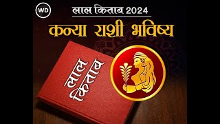 Lal Kitab 2024 Kanya Rashi Prediction कन्या राशी भविष्य 2024 आणि उपाय लाल किताब Virgo Horoscope