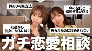 もうすぐ夏が来るので視聴者さんの恋愛相談にガチで答えていく！！💞