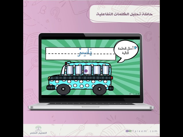 حافلة تحليل الكلمات التفاعلية