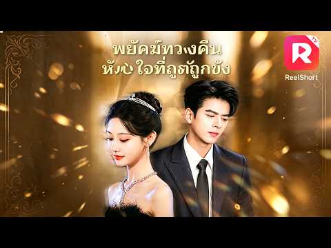เธอออกจากคุก ถูกแฟนเก่าทิ้ง แต่ซีอีโอเย็นชากลับรักเธอ และประกาศจะแต่งงานกับเธอในวันที่เธอถูกดูถูก!