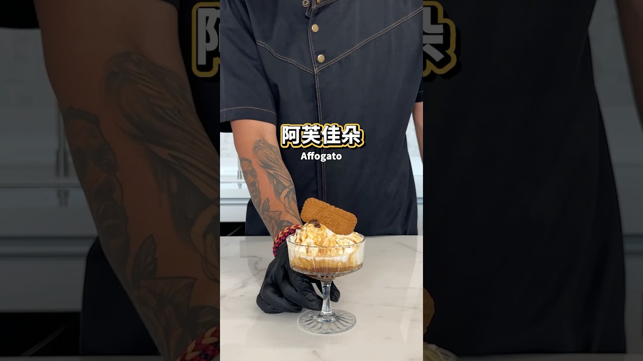 【普橘教你做】 阿芙佳朵 Affogato #gamaisland #普橘島 #員工餐廳 #員工餐 #私廚 #全台最狂員工餐廳 #美食 #料理 #food #eat #chef #飲料 #教學 #咖啡