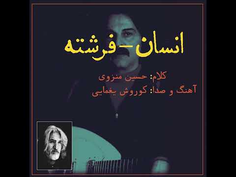 کوروش یغمایی - انسان فرشته