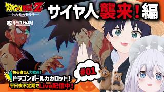 【 #ドラゴンボールZ KAKAROT 】#1 サイヤ人襲来！