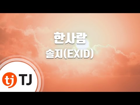 [TJ노래방] 한사람 - 솔지(EXID)(Solji) / TJ Karaoke