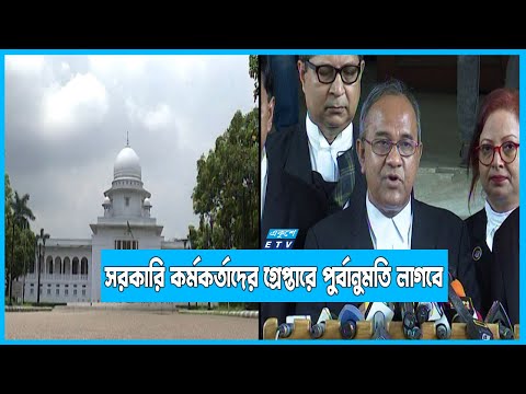 সরকারি কর্মকর্তাদের গ্রেপ্তারে পুর্বানুমতি লাগবে: আপিল বিভাগ
