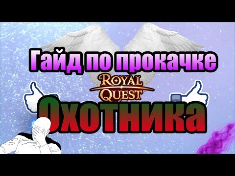 🔥 Royal Quest 🔥 Гайд по прокачке охотника(ханта) 🔥