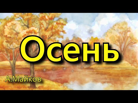 Аполлон майков осень. Аполлон майков осень. Майков а. Апплломайков осень. Аполлон майков осень.