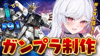 🔵【ガンプラ】今話題の『F91』制作する✨みんなで語りながらまったりつくるぞ～🤖【もこたん｜すたすぺ所属】