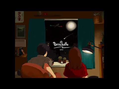 Gives - นิทานในฝัน