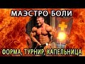 Приключения "Маэстро боли и садизма" в Ярославле. 