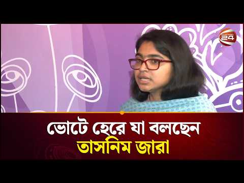 ভোটে হেরে যা বলছেন তাসনিম জারা | Tasnim Zara | Election | Channel 24