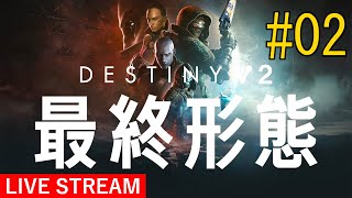 #02  【闇落ちザヴァラ】Destiny2（デスティニー２） 最終形態【PS5】