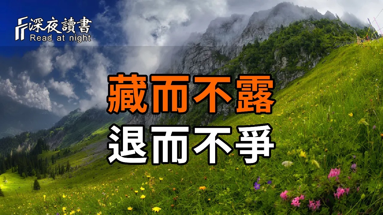 最高級的修行：藏而不露，退而不爭【深夜讀書】#人生感悟 #正能量 #情感 #晚年幸福 #深夜讀書  #內耗