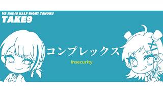 【VRラジオ】half night tohoku -TAKE9- 「コンプレックス」【Warudo】#radioHNT
