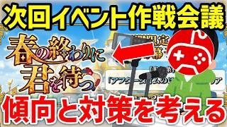 【FGO雑談】次のイベントの作戦会議やろうぜ！初心者・初見さん大歓迎！【春の終わりに君を待つ】
