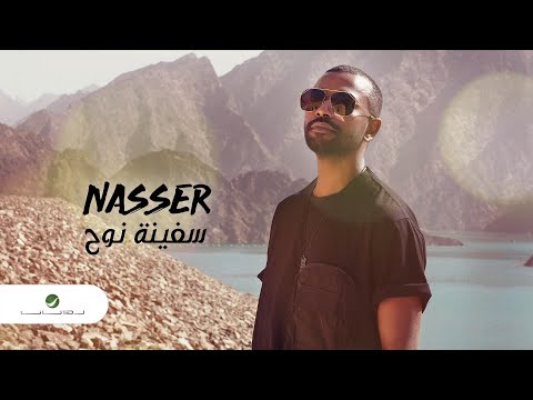 سفينة نوح ناصر نايف