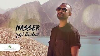 كلمات اغنية سفينة نوح ناصر نايف