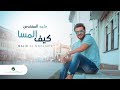 Majid Al Muhandis ... Keef Almesa | ماجد المهندس ... كيف المسا - بالكلمات Majid Al Muhandis ... Keef Almesa | ماجد المهندس ... كيف المسا - بالكلمات