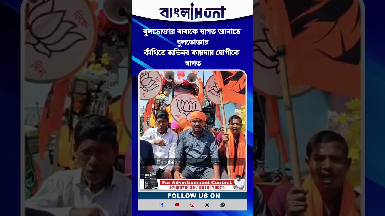 বুলডোজার বাবাকে স্বাগত জানাতে বুলডোজার কাঁথিতে অভিনব কায়দায় যোগীকে স্বাগত