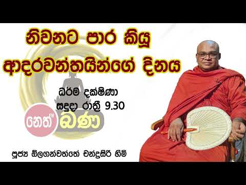 2022/02/14 Olaganwaththe Chandrasiri Thero - 9.30PM BANA ධර්ම දක්ෂිණා