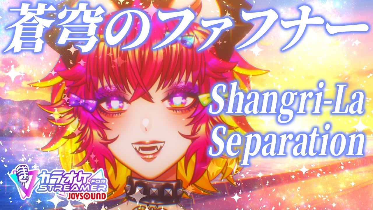 Shangri-La と Separationを歌ってみた｜蒼穹のファフナー｜angela｜アニソン【カラオケ】