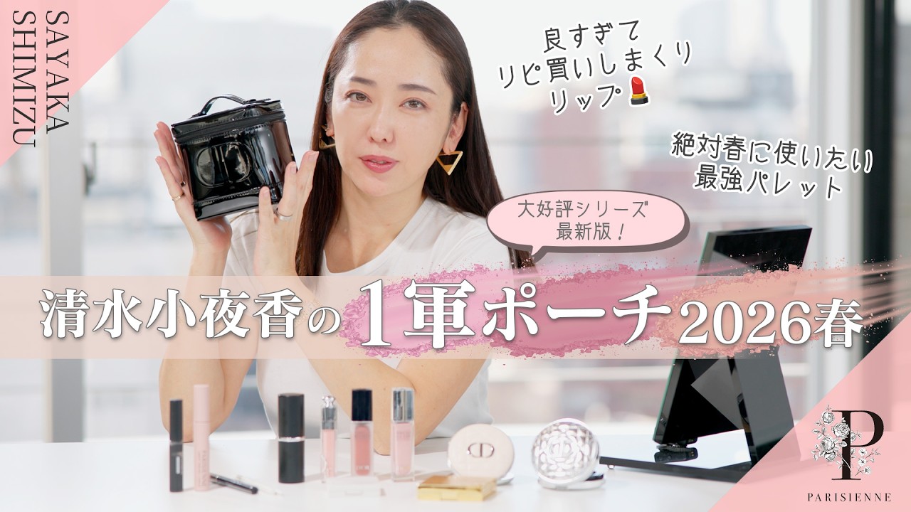 【大好評シリーズ最新版】清水小夜香の１軍ポーチ2026春