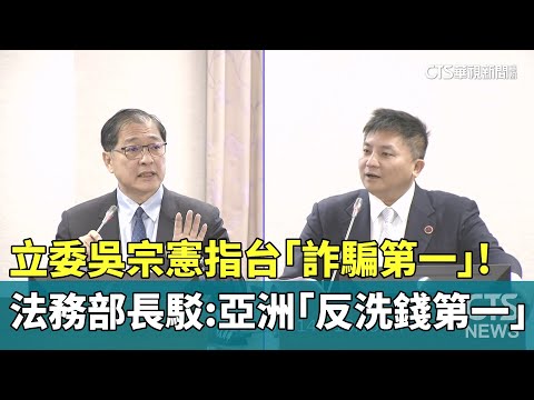 立委吳宗憲指台「詐騙第一」！　法務部長駁：亞洲「反洗錢第一」