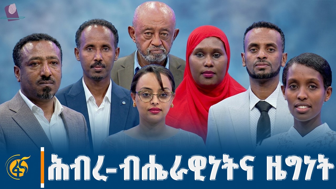 በሕብረ ብሔራዊነትና ዜግነት ላይ የፖለቲካ ፓርቲዎች ክርክር