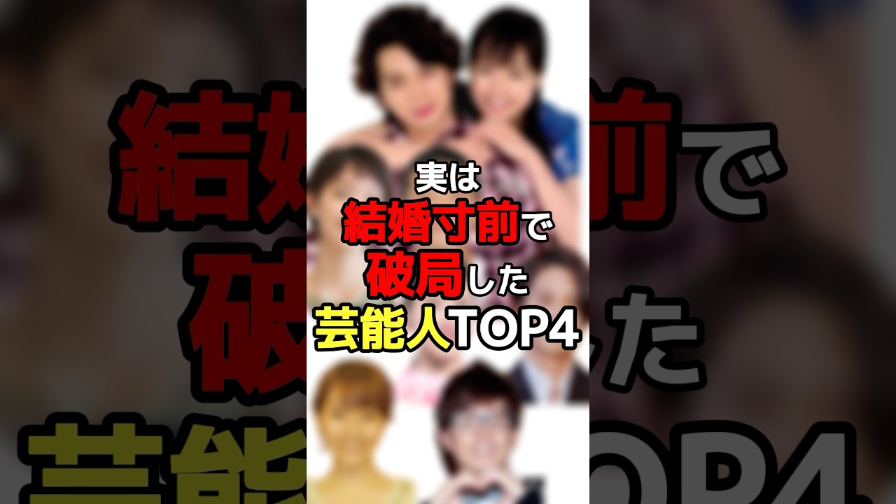 実は結婚寸前で破局した芸能人TOP4 ＃芸能人　＃お笑い芸人　#俳優　#女優