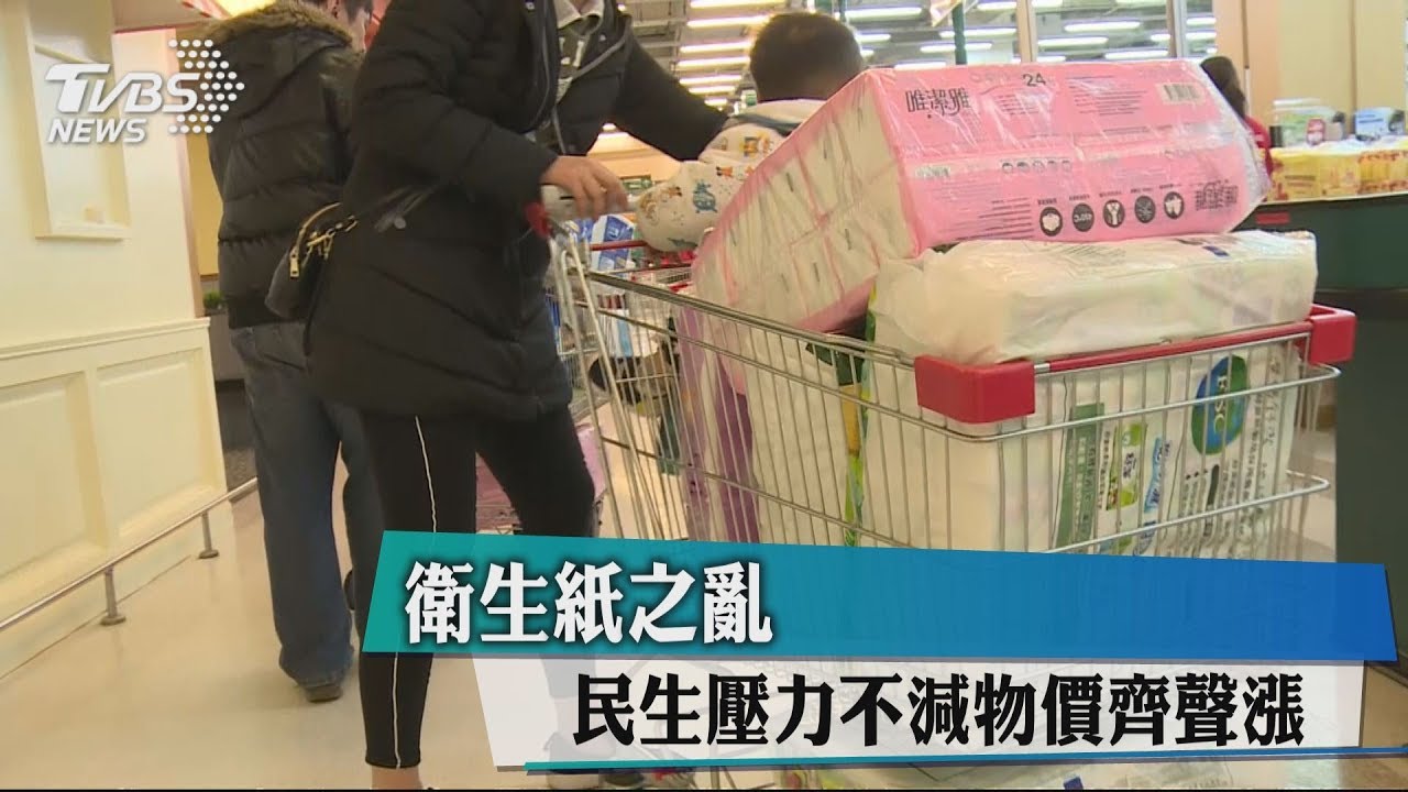 衛生紙之亂 民生壓力不減物價齊聲漲