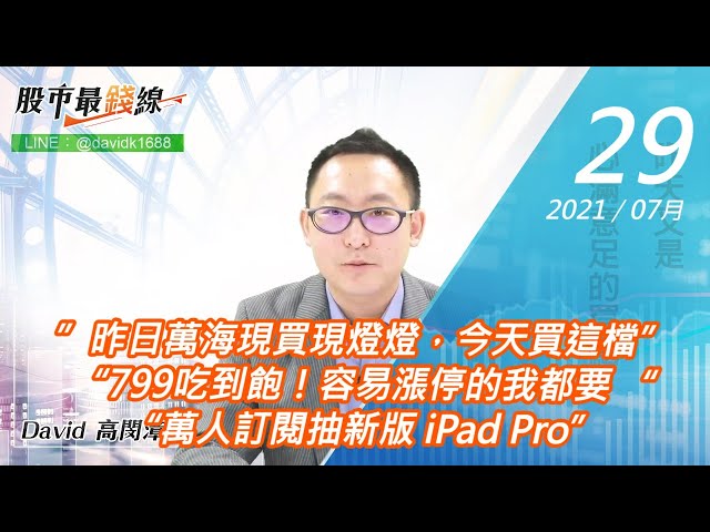 20210729《股市最錢線》#高閔漳，”昨日萬海現買現燈燈，今天買這檔”“799吃到飽！容易漲停的我都要 ““萬人訂閱抽新版 iPad Pro”