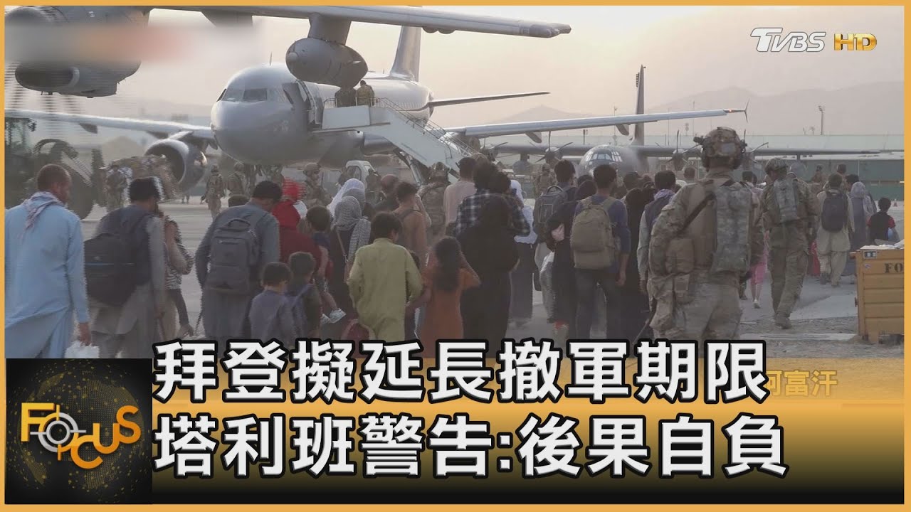 撤不完!拜登擬延長撤軍期限 塔利班警告:後果自負
