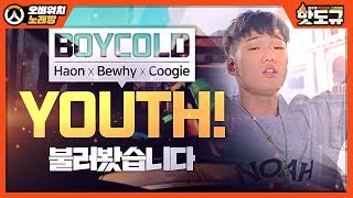 [노래워치] 환상의 조합 'BOYCOLD - YOUTH!' 불러봤습니다. [핫도규]
