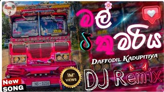 Mal Kumariya ( මල් කුමරිය ) Bus Dj Song | Bass Boosted | New Dj Remix Song 2025 | Trending Dj Song Mal Kumariya ( මල් කුමරිය ) Bus Dj Song | Bass Boosted | New Dj Remix Song 2025 | Trending Dj Song