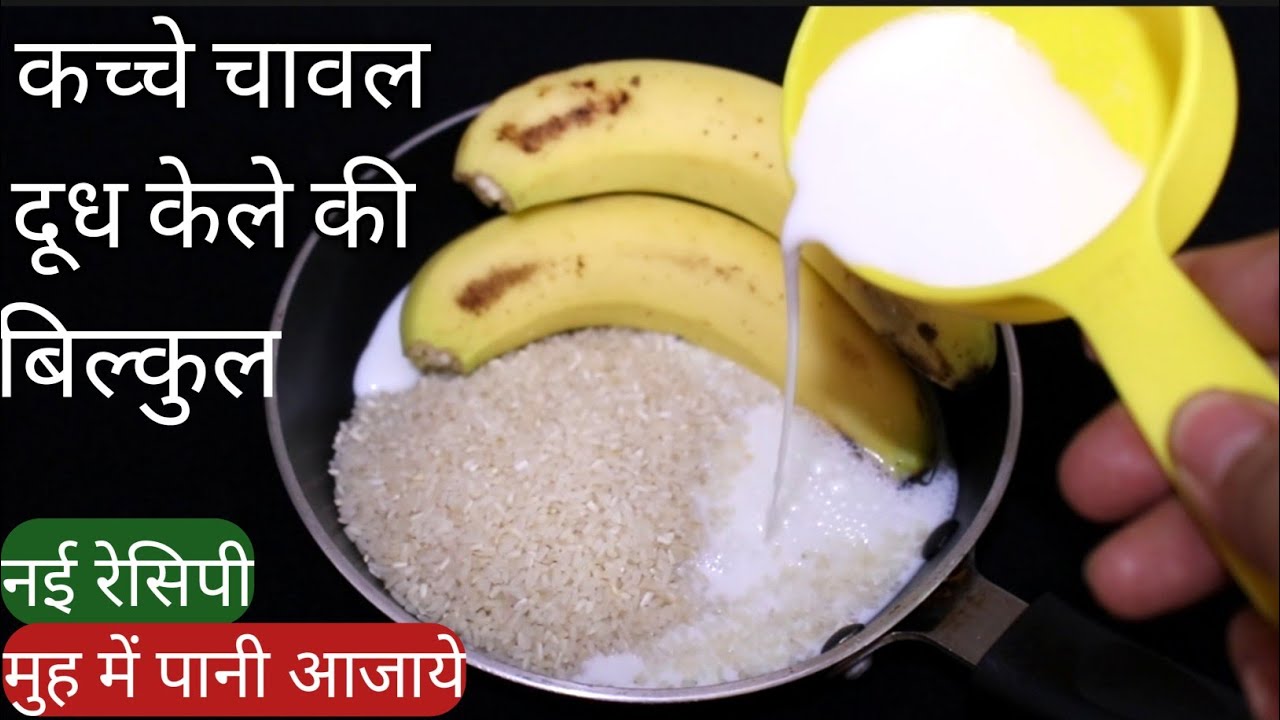 कच्चे चावल,दूध,केले की ऐसी शानदार रेसिपी की आपको बनाने में मजबूर कर देगी/Rice Banana Kheer