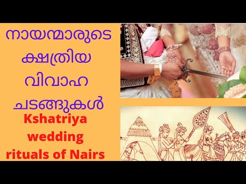 നായന്മാരുടെ ക്ഷത്രിയ വിവാഹ ചടങ്ങുകൾ , Kshatriya wedding rituals of Nairs, Kshatriya wedding