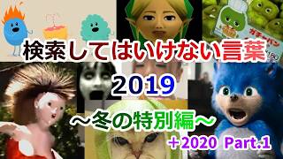 【復刻ゆっくり実況】検索してはいけない言葉【2019 冬＋2020 P1】