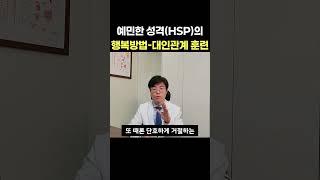 예민한 사람(HSP)가 대인관계에서 행복해지는 방법 #예민한성격 #자율신경실조증치료법 #HSP #자율신경