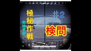 PUBGmobileで アスレチック検問 やってみたら、、、＃２