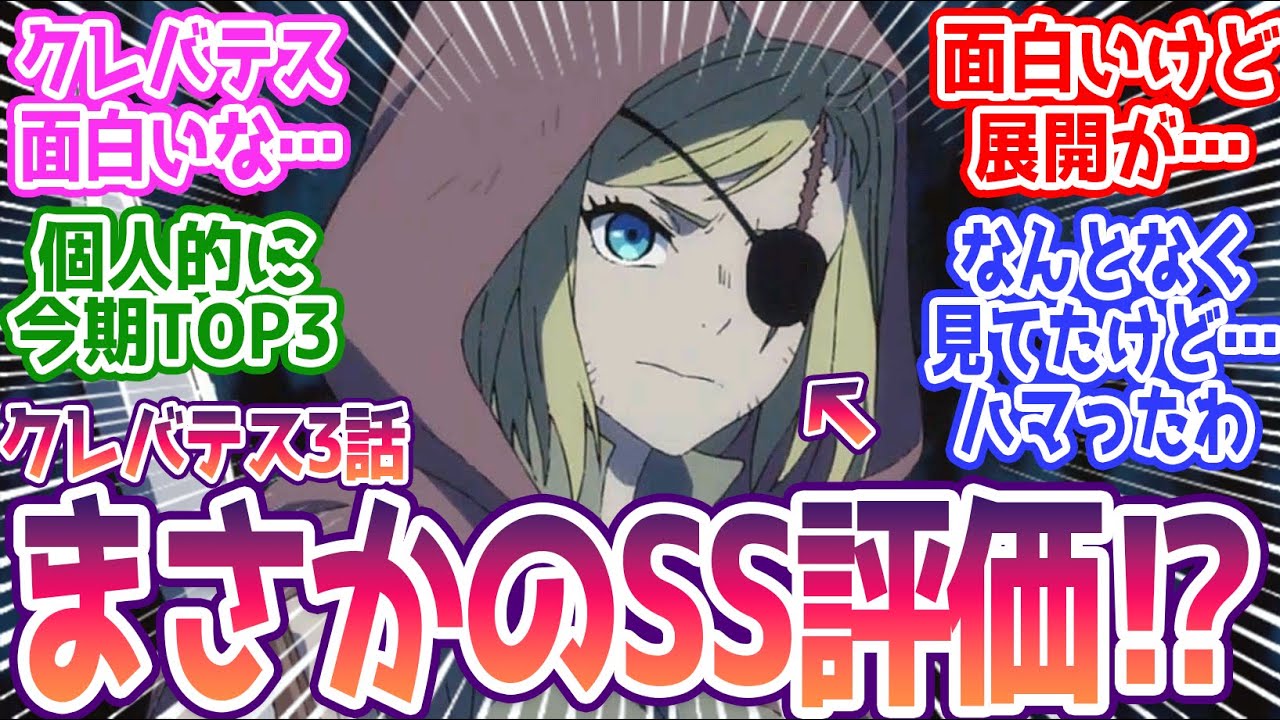 【クレバテス 第3話】完全ノーマークだった作品が予想以上に面白いと話題に みんなの反応まとめ【クレバテス-魔獣の王と赤子と屍の勇者-】第3話 感想