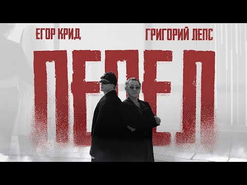 Егор Крид, Григорий Лепс - Пепел ( Премьера Клипа 2025 ) OST "Вниз"