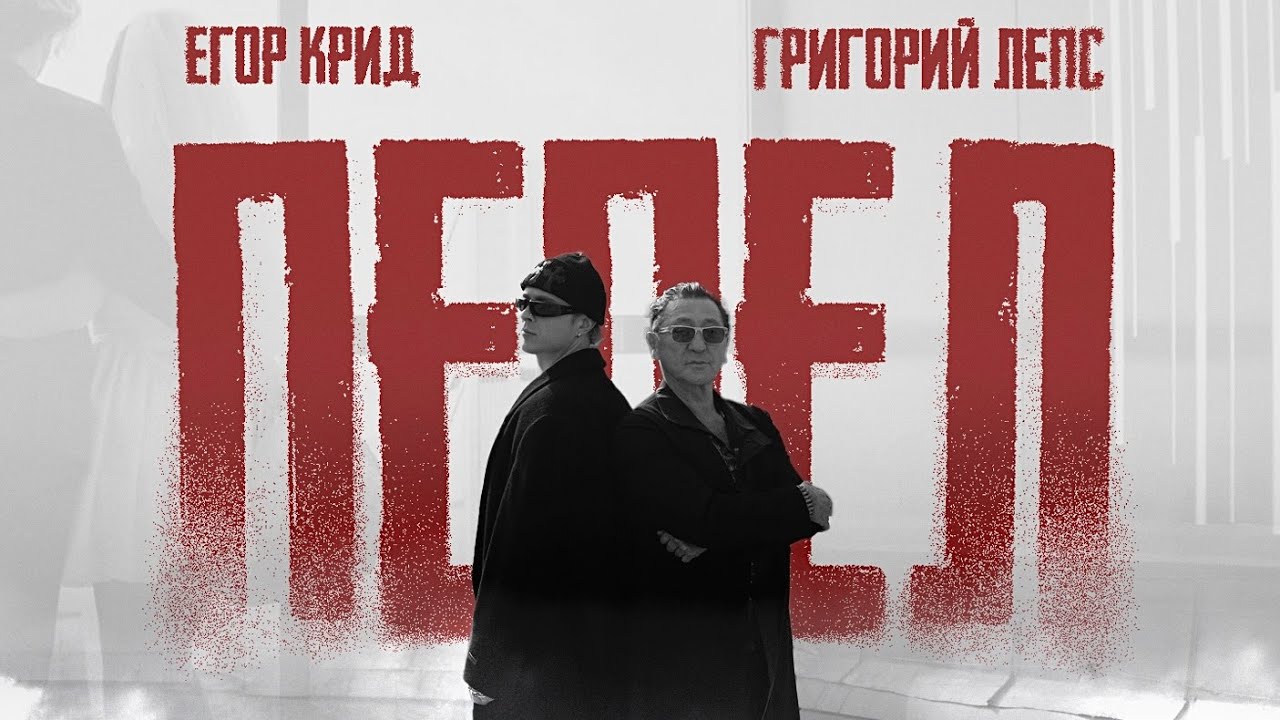 Егор Крид, Григорий Лепс — Пепел (OST «Вниз»)