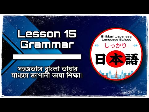 JLPT N5 | Lesson 15 Grammar | Minna No Nihongo | Learn Japanese | Japanese Language in Bangla.