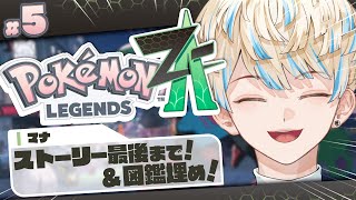 【Pokémon LEGENDS Z-A】いざストーリー完走へ！図鑑埋め！皆協力してくれ💦【にじさんじ/緋八マナ】