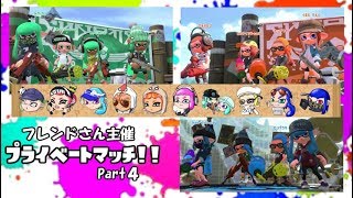 【後付け実況】スプラ2 フレンドさん主催プライベートマッチ！！ Part4