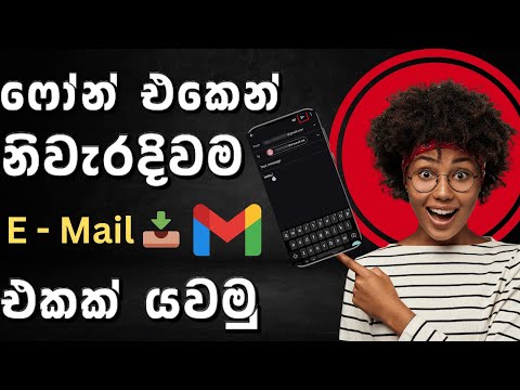 (Email එකක් හරියට යවමු) How To Send Email Sinhala Mobile